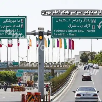 لوله بازکنی یادگار امام تهران