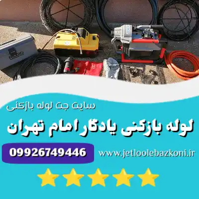 لوله بازکنی یادگار امام