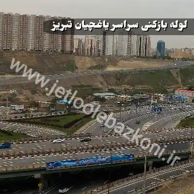 لوله بازکنی یاغچیان تهران