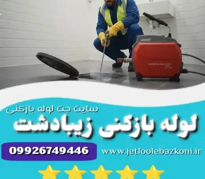 لوله بازکنی زیبادشت