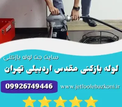 لوله بازکنی مقدس اردبیلی