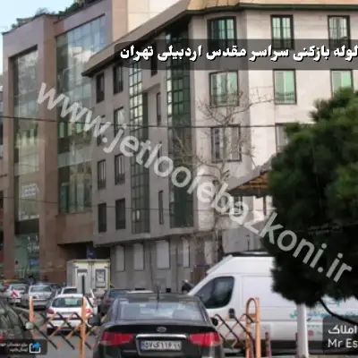 لوله بازکنی مقدس اردبیلی تهران