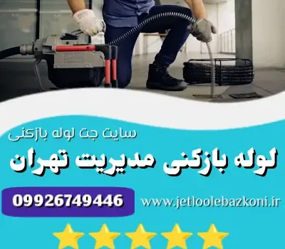 لوله بازکنی مدیریت