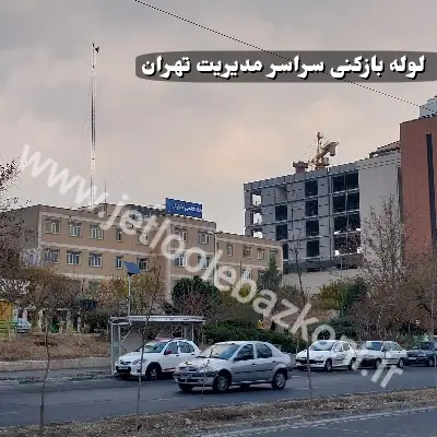 لوله بازکنی مدیریت تهران