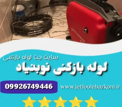 لوله بازکنی نوبنیاد