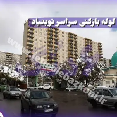 لوله بازکنی نوبنیاد تهران