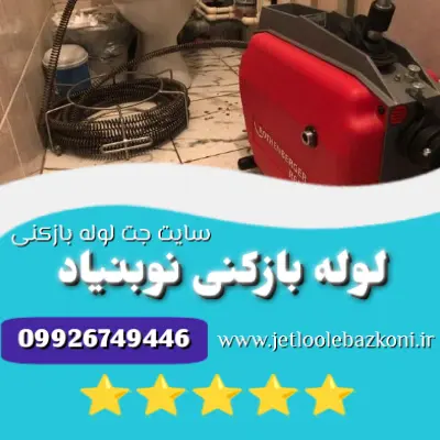 لوله بازکنی نوبنیاد
