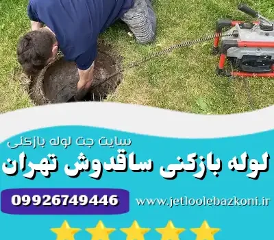 لوله بازکنی ساقدوش