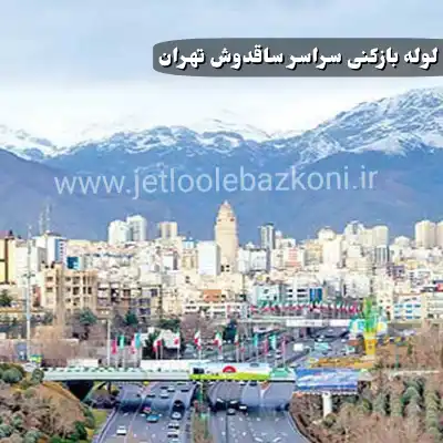 لوله بازکنی ساقدوش تهران