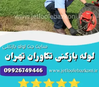 لوله بازکنی تکاوران