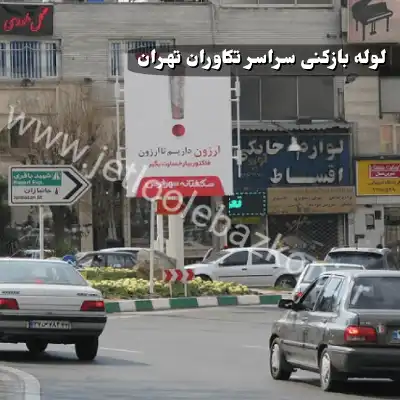 لوله بازکنی تکاوران تهران