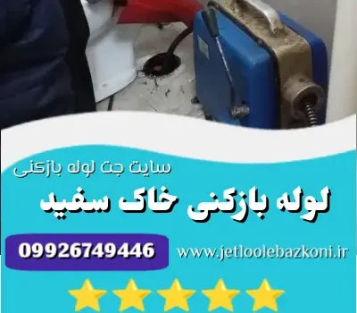 لوله بازکنی خاک سفید