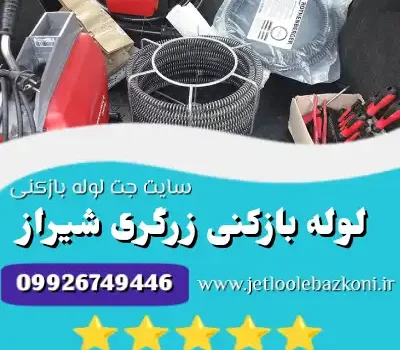 لوله بازکنی زرگری