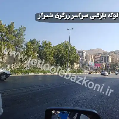 لوله بازکنی زرگری شیراز