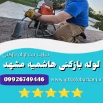 لوله بازکنی هاشمیه