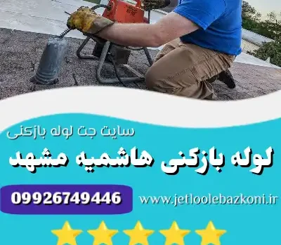 لوله بازکنی هاشمیه