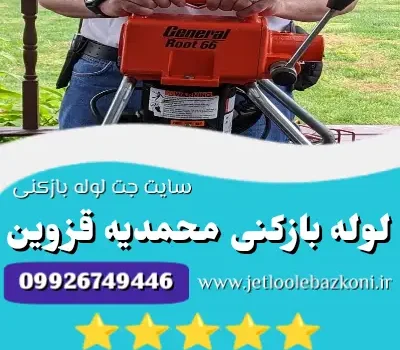 لوله بازکنی محمدیه