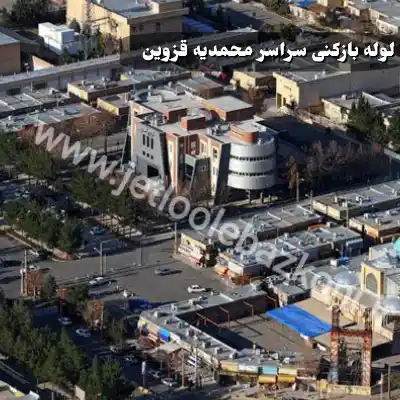 لوله بازکنی محمدیه قزوین