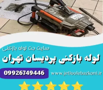 لوله بازکنی پردیسان