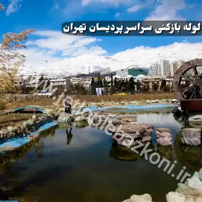 لوله بازکنی پردیسان تهران