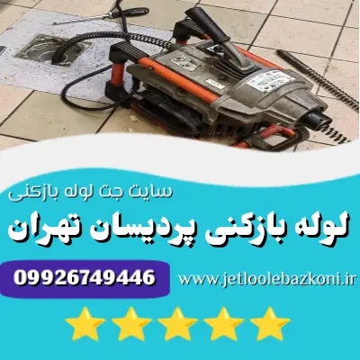 لوله بازکنی پردیسان