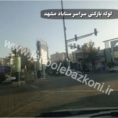 لوله بازکنی سناباد مشهد