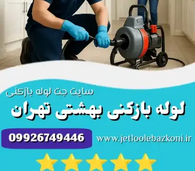 لوله بازکنی بهشتی