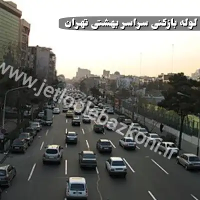 لوله بازکنی بهشتی تهران