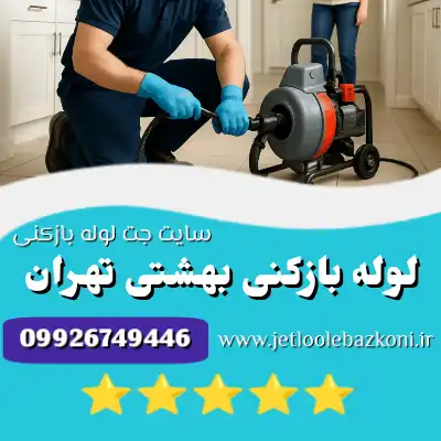 لوله بازکنی بهشتی