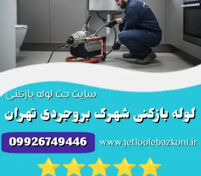 لوله بازکنی شهرک بروجردی