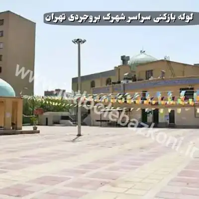 لوله بازکنی شهرک بروجردی تهران