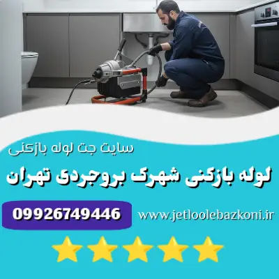 لوله بازکنی شهرک بروجردی
