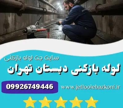 لوله بازکنی دبستان