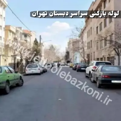 لوله بازکنی دبستان تهران