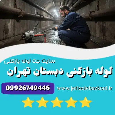 لوله بازکنی دبستان