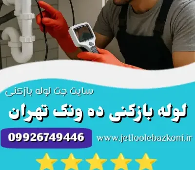 لوله بازکنی ده ونک