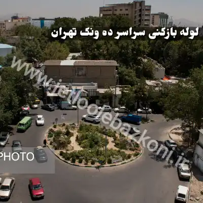 لوله بازکنی ده ونک تهران