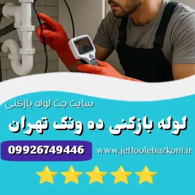 لوله بازکنی ده ونک