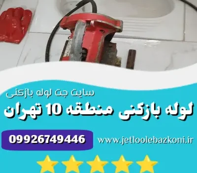 لوله بازکنی منطقه 10 تهران
