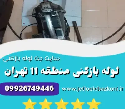 لوله بازکنی منطقه 11 تهران