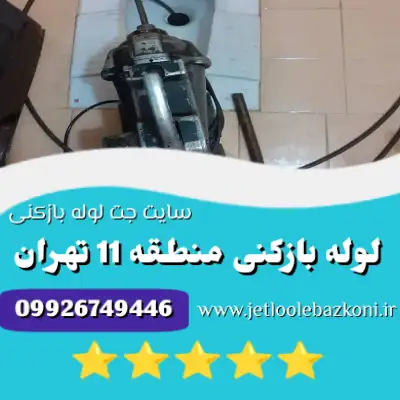 لوله بازکنی منطقه 11 تهران
