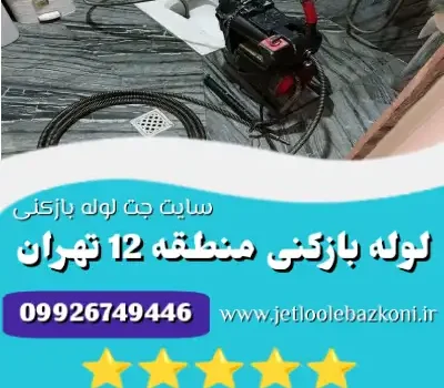 لوله بازکنی منطقه 12 تهران