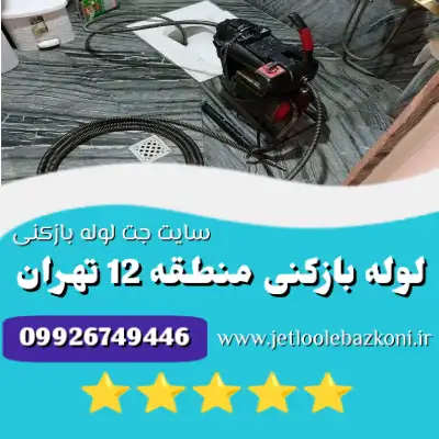 لوله بازکنی منطقه 12 تهران