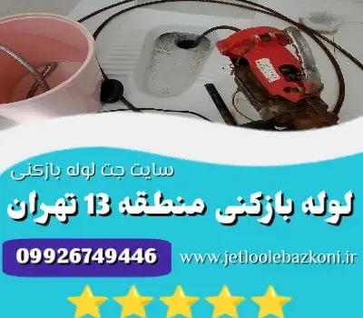 لوله بازکنی منطقه 13 تهران