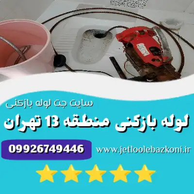 لوله بازکنی منطقه 13 تهران
