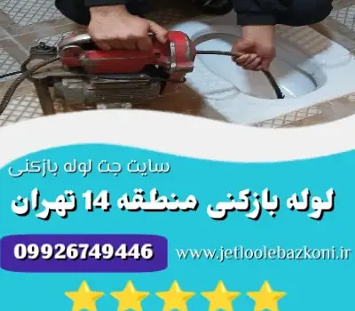 لوله بازکنی منطقه 14 تهران