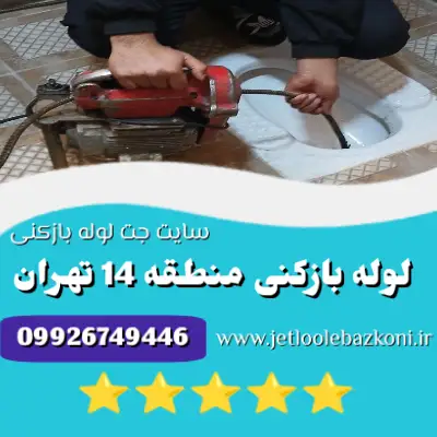 لوله بازکنی منطقه 14 تهران