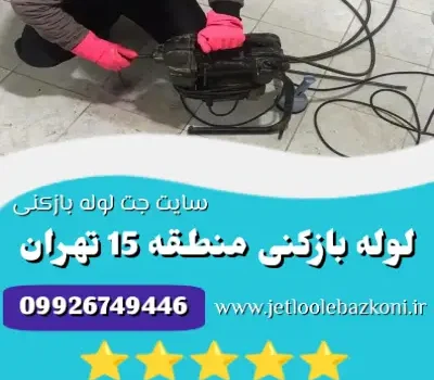 لوله بازکنی منطقه 15 تهران