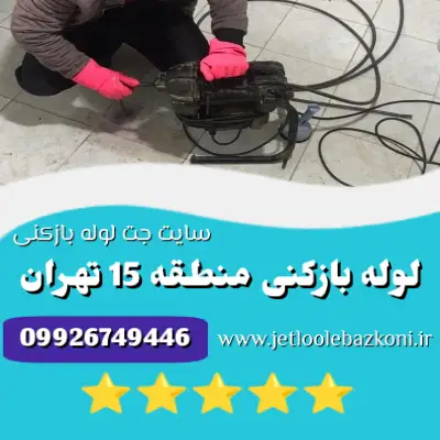 لوله بازکنی منطقه 15 تهران