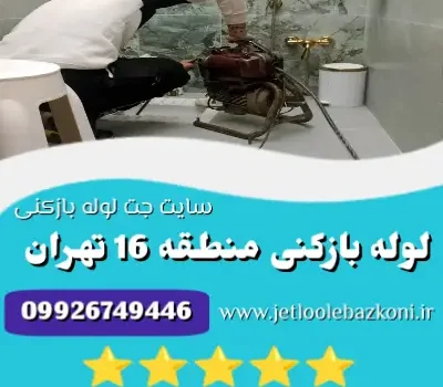 لوله بازکنی منطقه 16 تهران